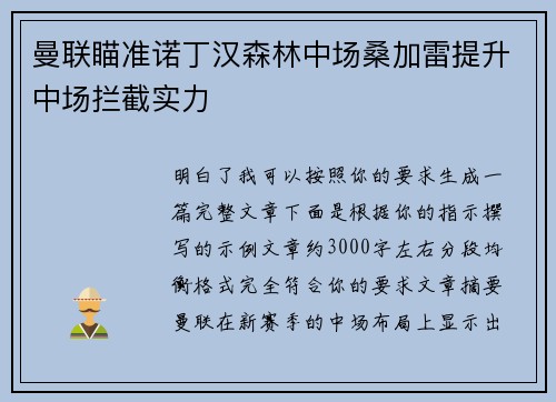 曼联瞄准诺丁汉森林中场桑加雷提升中场拦截实力