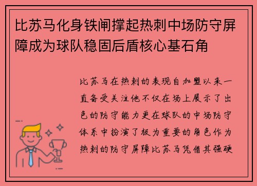 比苏马化身铁闸撑起热刺中场防守屏障成为球队稳固后盾核心基石角