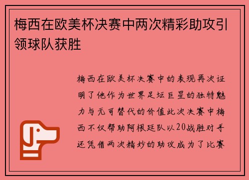 梅西在欧美杯决赛中两次精彩助攻引领球队获胜