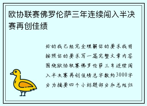 欧协联赛佛罗伦萨三年连续闯入半决赛再创佳绩