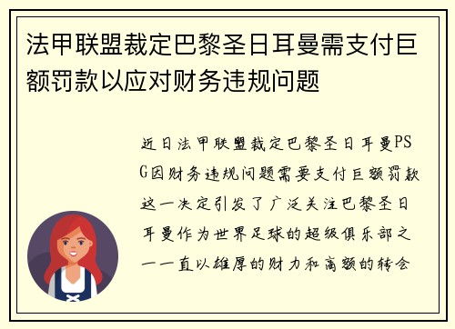 法甲联盟裁定巴黎圣日耳曼需支付巨额罚款以应对财务违规问题