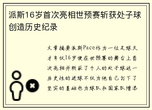 派斯16岁首次亮相世预赛斩获处子球创造历史纪录
