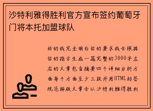 沙特利雅得胜利官方宣布签约葡萄牙门将本托加盟球队 沙特利雅得胜利官方宣布签约葡萄牙门将本托加盟球队