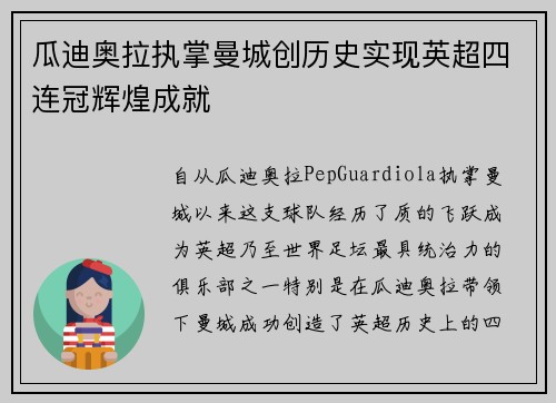 瓜迪奥拉执掌曼城创历史实现英超四连冠辉煌成就 瓜迪奥拉执掌曼城创历史实现英超四连冠辉煌成就