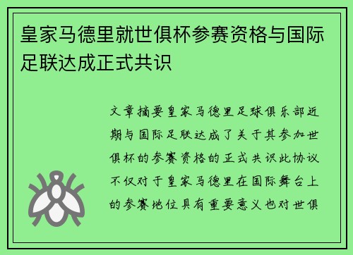 皇家马德里就世俱杯参赛资格与国际足联达成正式共识