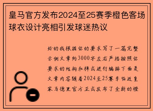 皇马官方发布2024至25赛季橙色客场球衣设计亮相引发球迷热议