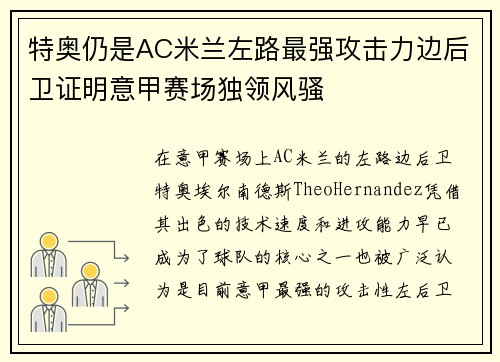 特奥仍是AC米兰左路最强攻击力边后卫证明意甲赛场独领风骚