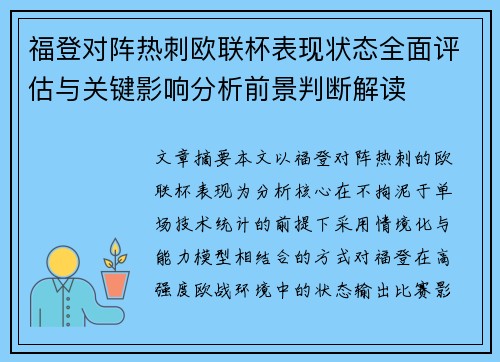 福登对阵热刺欧联杯表现状态全面评估与关键影响分析前景判断解读