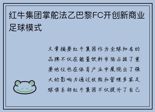 红牛集团掌舵法乙巴黎FC开创新商业足球模式