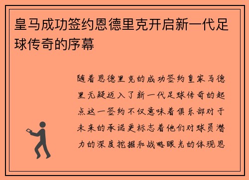皇马成功签约恩德里克开启新一代足球传奇的序幕 皇马成功签约恩德里克开启新一代足球传奇的序幕