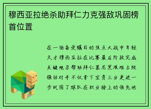 穆西亚拉绝杀助拜仁力克强敌巩固榜首位置