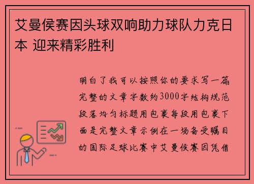 艾曼侯赛因头球双响助力球队力克日本 迎来精彩胜利