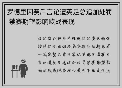 罗德里因赛后言论遭英足总追加处罚 禁赛期望影响欧战表现