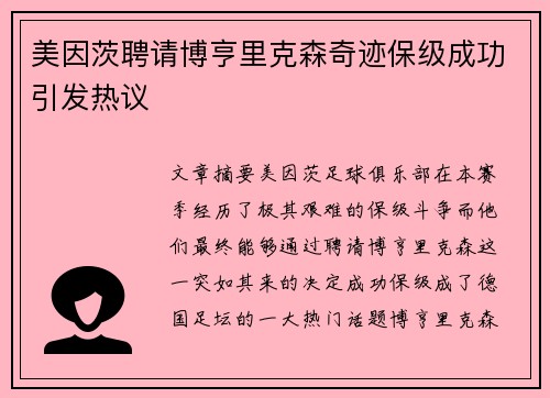 美因茨聘请博亨里克森奇迹保级成功引发热议