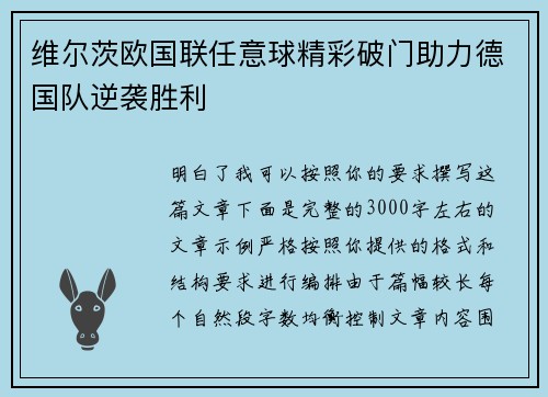 维尔茨欧国联任意球精彩破门助力德国队逆袭胜利