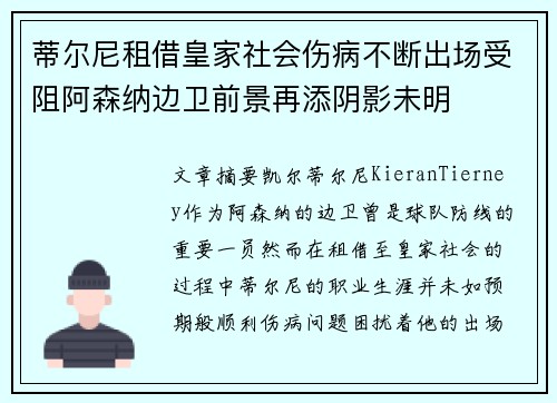 蒂尔尼租借皇家社会伤病不断出场受阻阿森纳边卫前景再添阴影未明