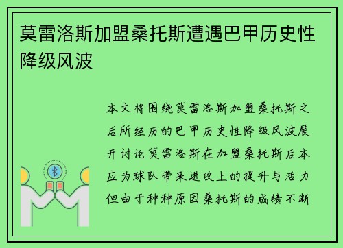 莫雷洛斯加盟桑托斯遭遇巴甲历史性降级风波
