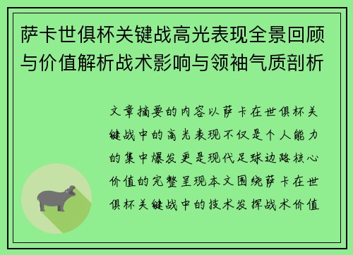 萨卡世俱杯关键战高光表现全景回顾与价值解析战术影响与领袖气质剖析