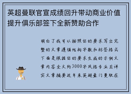 英超曼联官宣成绩回升带动商业价值提升俱乐部签下全新赞助合作 英超曼联官宣成绩回升带动商业价值提升俱乐部签下全新赞助合作