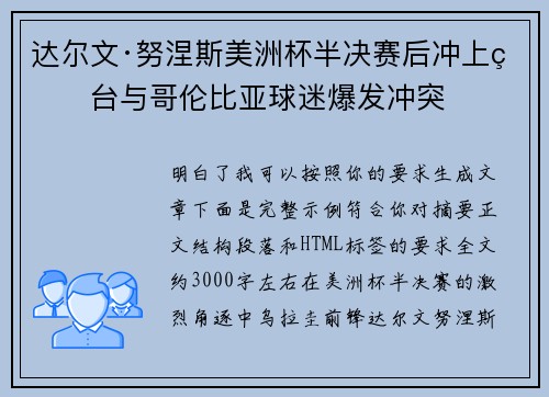 达尔文·努涅斯美洲杯半决赛后冲上看台与哥伦比亚球迷爆发冲突