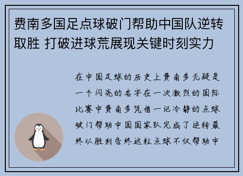 费南多国足点球破门帮助中国队逆转取胜 打破进球荒展现关键时刻实力