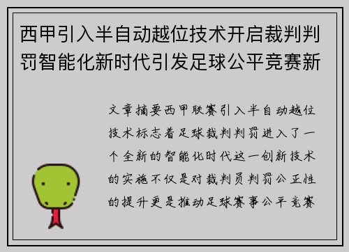西甲引入半自动越位技术开启裁判判罚智能化新时代引发足球公平竞赛新变革 西甲引入半自动越位技术开启裁判判罚智能化新时代引发足球公平竞赛新变革
