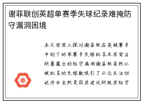 谢菲联创英超单赛季失球纪录难掩防守漏洞困境