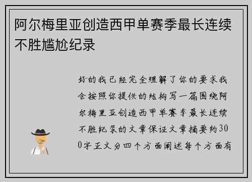 阿尔梅里亚创造西甲单赛季最长连续不胜尴尬纪录