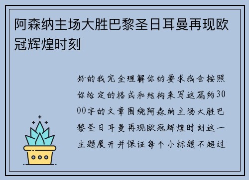 阿森纳主场大胜巴黎圣日耳曼再现欧冠辉煌时刻