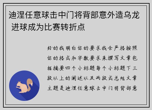 迪涅任意球击中门将背部意外造乌龙 进球成为比赛转折点