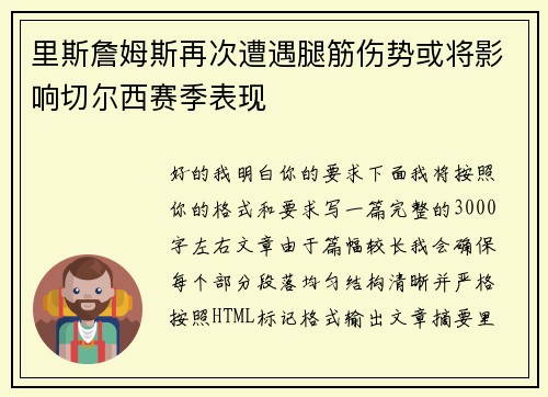 里斯詹姆斯再次遭遇腿筋伤势或将影响切尔西赛季表现
