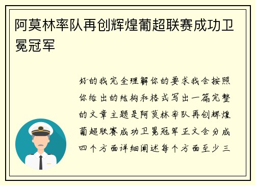 阿莫林率队再创辉煌葡超联赛成功卫冕冠军