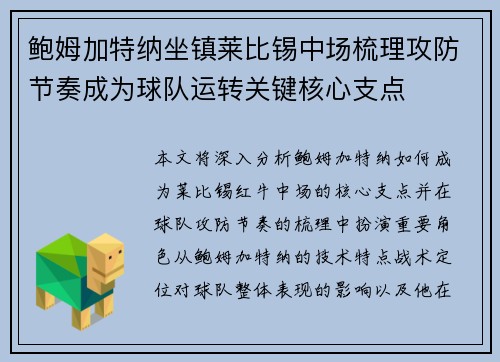 鲍姆加特纳坐镇莱比锡中场梳理攻防节奏成为球队运转关键核心支点