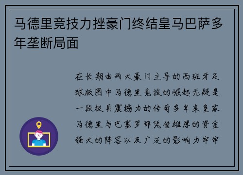 马德里竞技力挫豪门终结皇马巴萨多年垄断局面