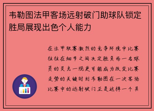 韦勒图法甲客场远射破门助球队锁定胜局展现出色个人能力