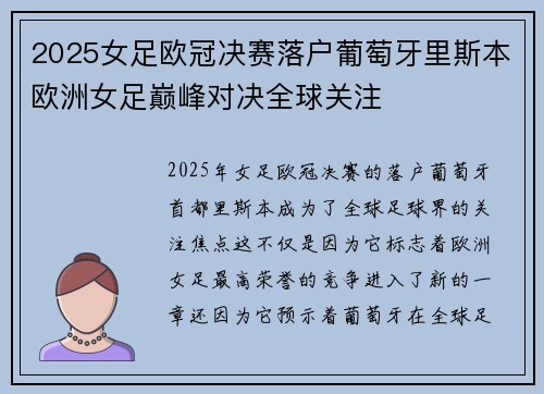 2025女足欧冠决赛落户葡萄牙里斯本欧洲女足巅峰对决全球关注