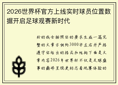 2026世界杯官方上线实时球员位置数据开启足球观赛新时代