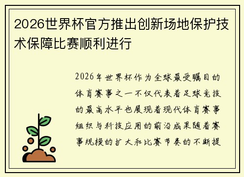 2026世界杯官方推出创新场地保护技术保障比赛顺利进行