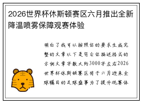 2026世界杯休斯顿赛区六月推出全新降温喷雾保障观赛体验
