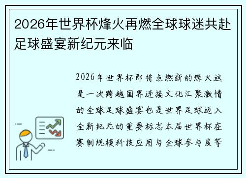 2026年世界杯烽火再燃全球球迷共赴足球盛宴新纪元来临
