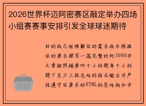 2026世界杯迈阿密赛区敲定举办四场小组赛赛事安排引发全球球迷期待
