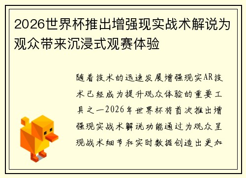 2026世界杯推出增强现实战术解说为观众带来沉浸式观赛体验