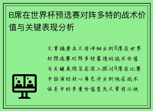 B席在世界杯预选赛对阵多特的战术价值与关键表现分析