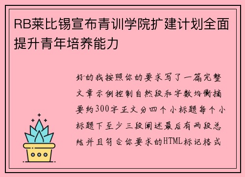 RB莱比锡宣布青训学院扩建计划全面提升青年培养能力