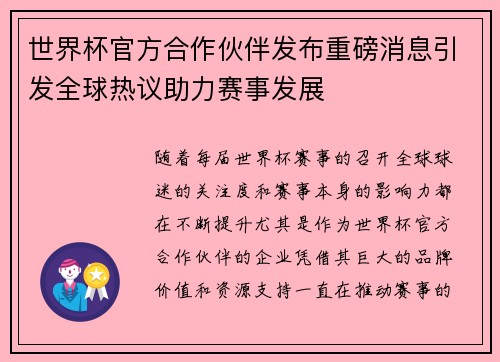 世界杯官方合作伙伴发布重磅消息引发全球热议助力赛事发展