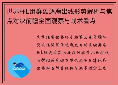 世界杯L组群雄逐鹿出线形势解析与焦点对决前瞻全面观察与战术看点