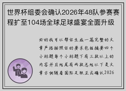 世界杯组委会确认2026年48队参赛赛程扩至104场全球足球盛宴全面升级