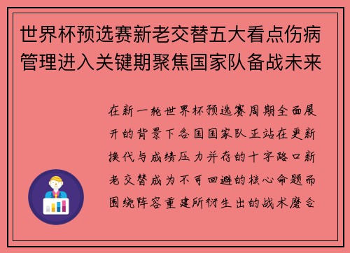 世界杯预选赛新老交替五大看点伤病管理进入关键期聚焦国家队备战未来