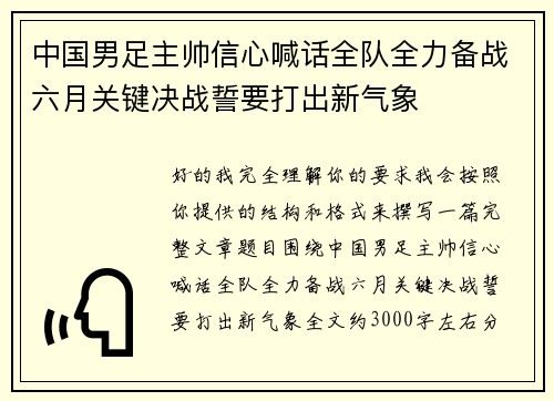 中国男足主帅信心喊话全队全力备战六月关键决战誓要打出新气象 中国男足主帅信心喊话全队全力备战六月关键决战誓要打出新气象