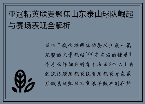 亚冠精英联赛聚焦山东泰山球队崛起与赛场表现全解析
